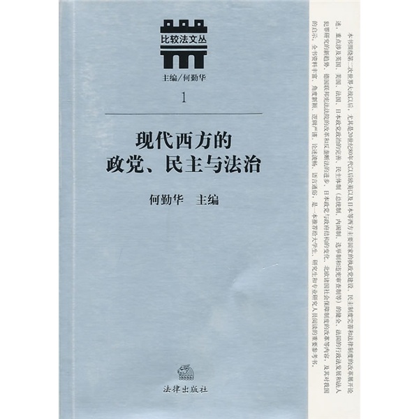 现代西方的政党、民主与法治