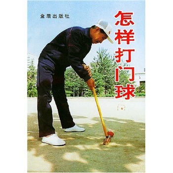 怎样打门球