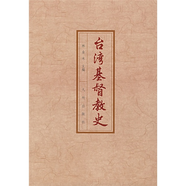 台湾基督教史