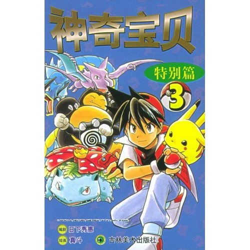 神奇宝贝：特别篇3
