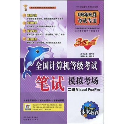 未来教育&middot;全国计算机等级考试笔试模拟考场：2级Visual FoxPro（附赠光盘1张）