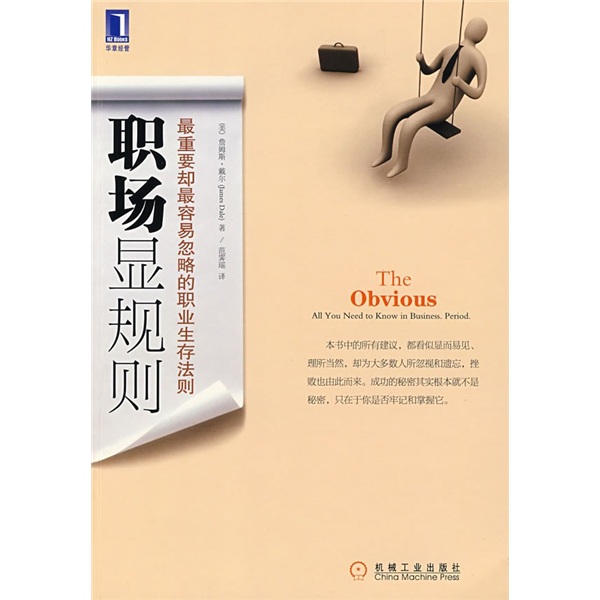 职场显规则：最重要却最容易忽略的职业生存法则
