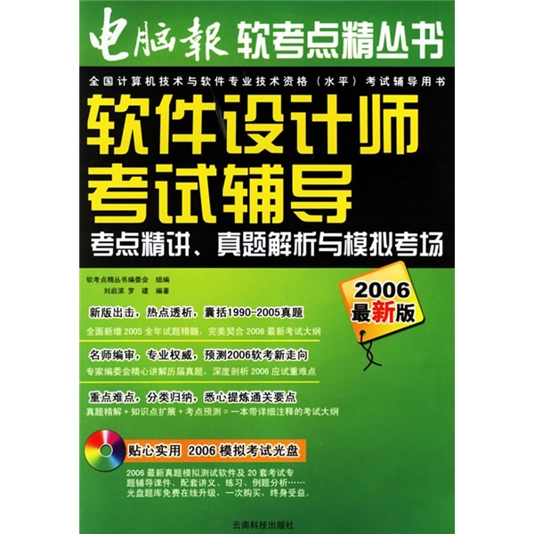 软考点精：软件设计师考试辅导（2006最新版）