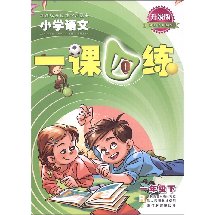 新课标开放性学习丛书·一课四练：小学语文（1年级下）（R）（升级版）封面