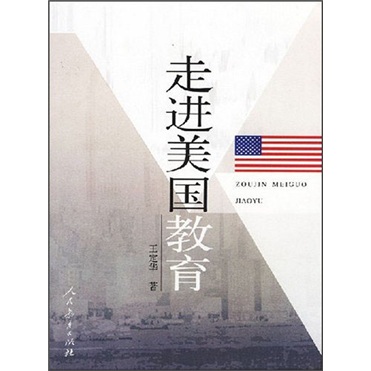 走进美国教育
