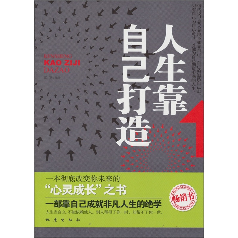 人生靠自己打造