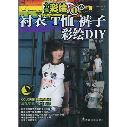 个性彩绘DIY丛书：衬衣、T恤、裤子彩绘DIY
