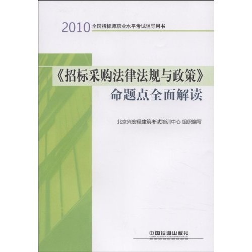 2010全国招标师职业水平考试辅导用书：《招标采购法律法规与政策》命题点全面解读