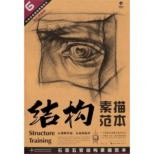 结构素描范本：石膏五官结构素描范本（黄金典藏版）