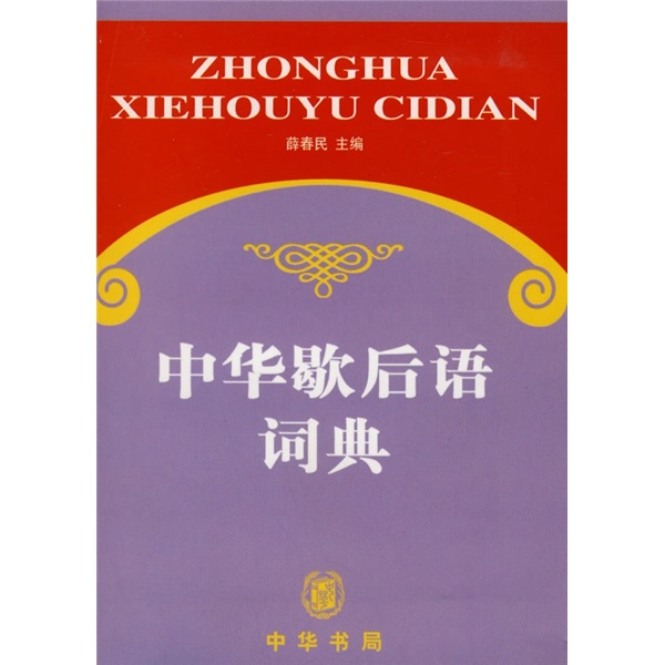 中华歇后语词典