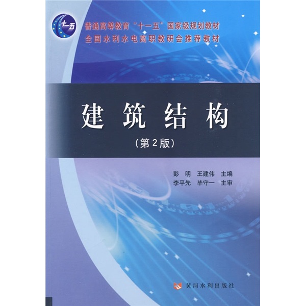 普通高等教育"十一五"国家级规划教材:建筑结构(第2版)