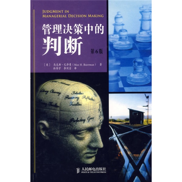 管理决策中的判断（第6版）
