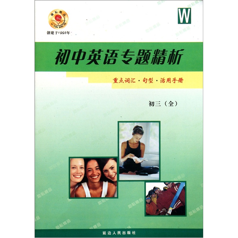 初中英语专题精析：重点词汇·句型·活用手册（初3全）W封面