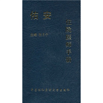 佑安住院医师手册