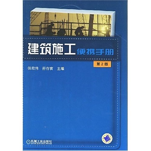 建筑施工便携手册（第2版）