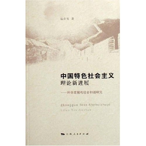 中国特色社会主义理论新进展：科学发展与社会和谐研究