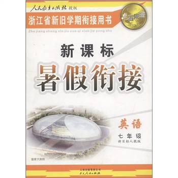 点石成金这一套·新课标暑假衔接：英语（7年级）（新目标人教版）封面