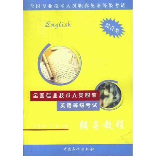 全国专业技术人员职称英语等级考试辅导教程（综合类）