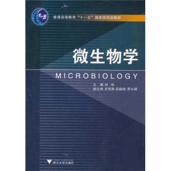 微生物学/普通高等教育十一五国家级规划教材