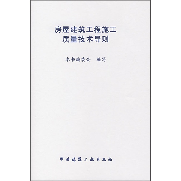 房屋建筑工程施工质量技术导则