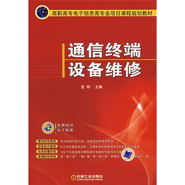 高职高专电子信息类专业项目课程规划教材：通信终端设备维修