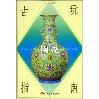 古玩指南:陶瓷