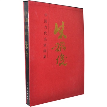 中国当代名家画集：朱称俊