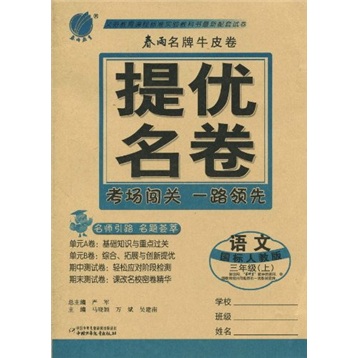 提优名卷：语文（3年级上）（国标人教版）封面