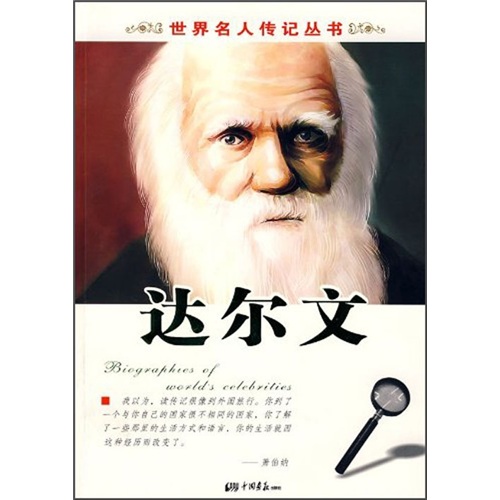 世界名人传记丛书2：达尔文