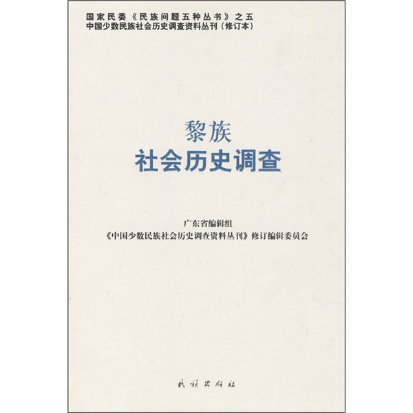 黎族社会历史调查 9787105088386 民族 少数民族编委会