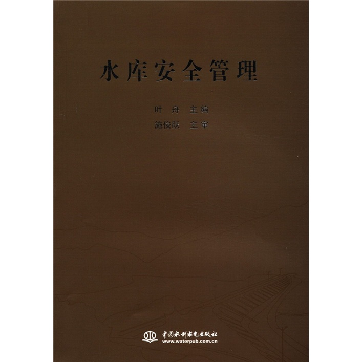 水库安全管理