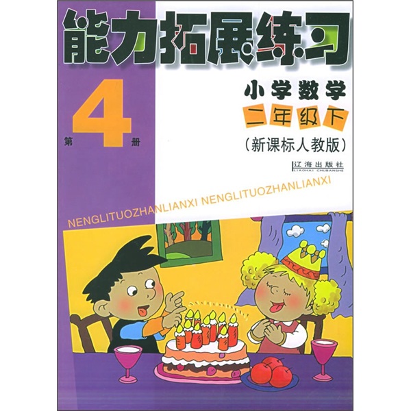能力拓展练习：小学数学（2年级）（下）（新课标人教版）（第4册）封面