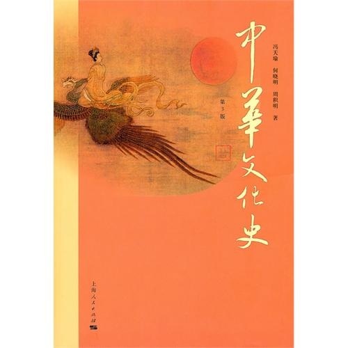 中华文化史(第3版)
