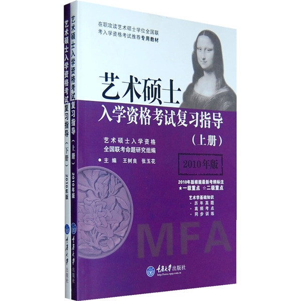 艺术硕士入学资格考试复习指导（套装上下册）（2010年版）