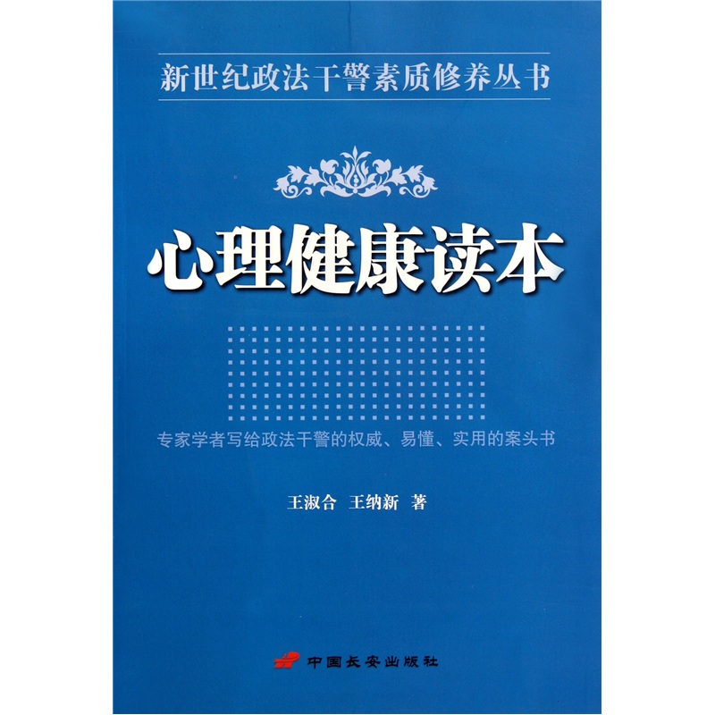 正版现货 心理健康读本9787510702709中国长安