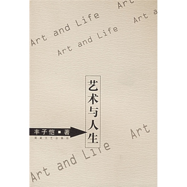 艺术与人生