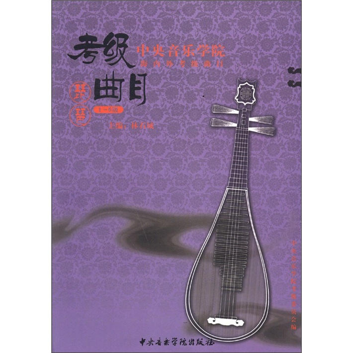 中央音乐学院海内外考级曲目：琵琶考级曲目（1－6级）