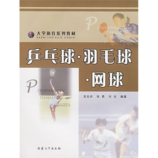 大学体育系列教材：乒乓球羽毛球网球