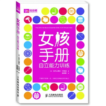 女孩手册：自立能力训练(优枢学堂出品)