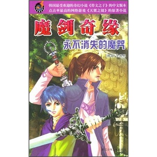 魔剑奇缘：永不消失的魔咒