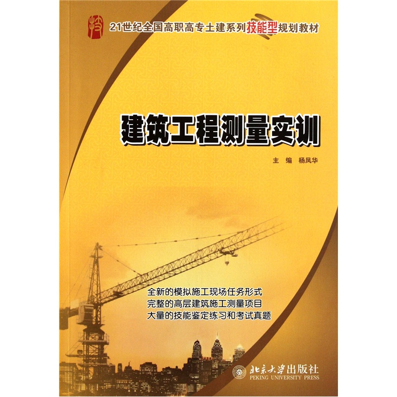 建筑工程测量实训/21世纪全国高职高专封建系列技能型规划教材