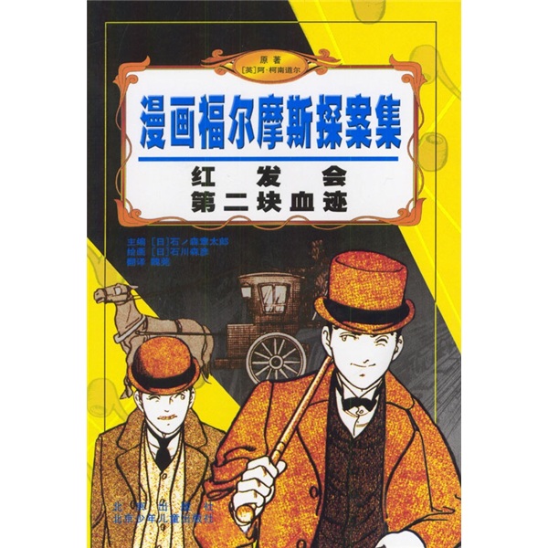 漫画福尔摩斯探案集：红发会&middot;第二块血迹
