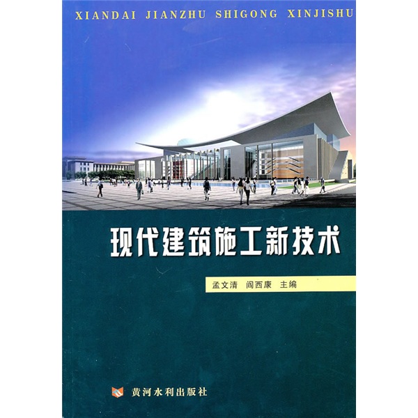 现代建筑施工新技术