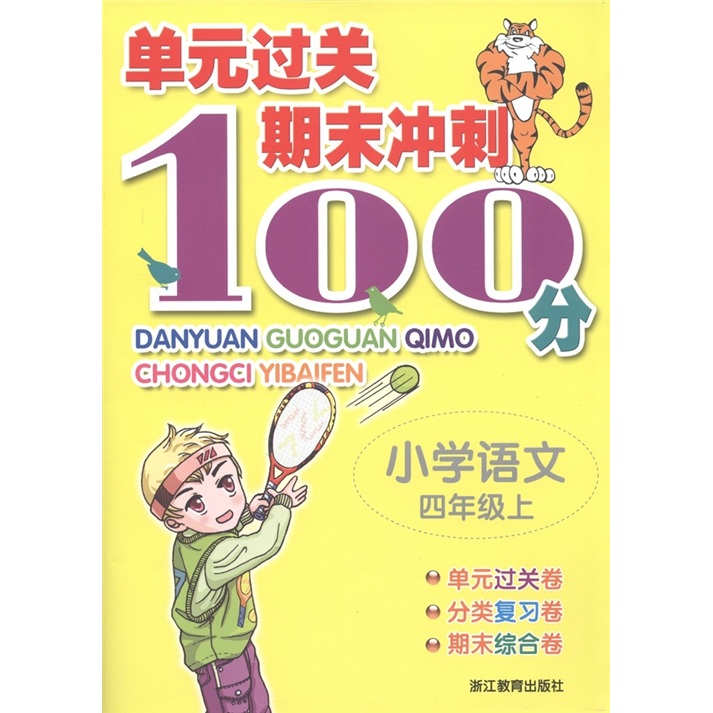 单元过关期末冲刺100分：小学语文（4年级上）封面