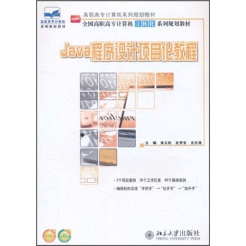 Java程序设计项目化教程