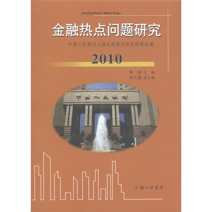 金融热点问题研究（2010）：中国人民银行上海总部重点研究课题选编