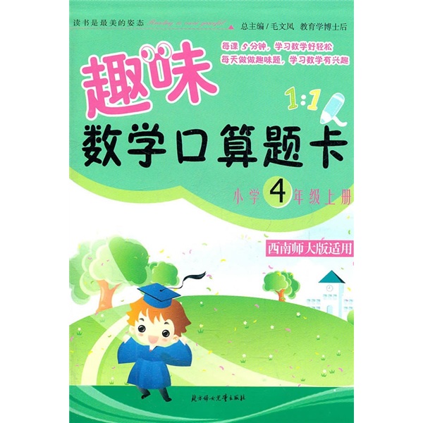 2011秋趣味数学口算题卡：小学4年级（上册）（西南师大版适用）封面