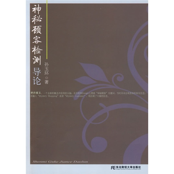 神秘顾客检测导论9787811226546东北财经大学出版社