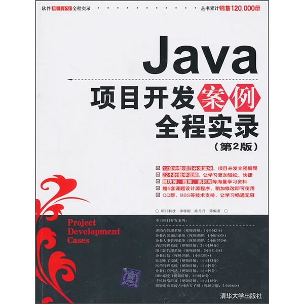 Java项目开发案例全程实录（第2版）（附光盘）