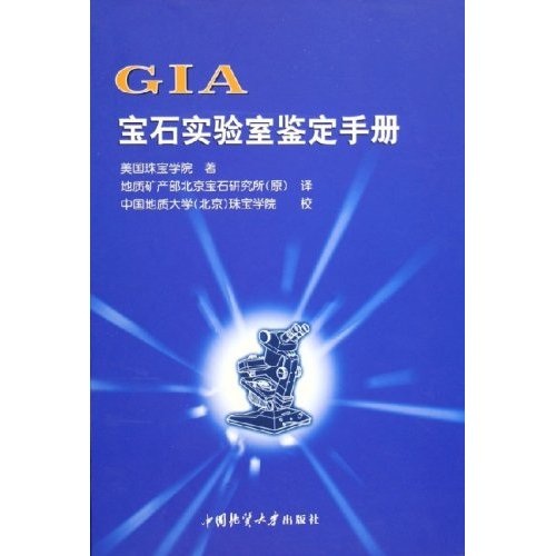 GIA宝石实验室鉴定手册属于什么档次？